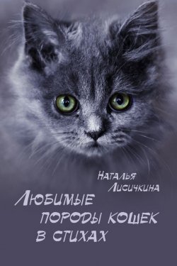 Книга "Любимые породы кошек в стихах" – Наталья Лисичкина, 2017