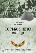 Горькое лето 1941 года (Александр Бондаренко, Николай Артемьевич Ефимов, 2011)