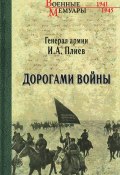 Книга "Дорогами войны" (Исса Плиев, 2015)