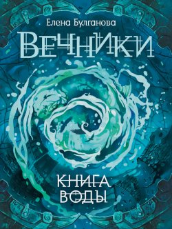 Книга "Книга воды" {Вечники} – Елена Булганова, 2017