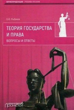 Книга "Теория государства и права. Вопросы и ответы" – Олег Рыбаков, 2017