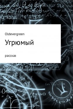 Книга "Угрюмый" – Жора Огарский (Oldevergreen)