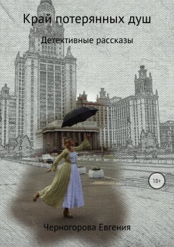 Книга "Край потерянных душ" – Евгения Черногорова, 2017