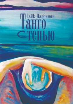 Книга "Танго с тенью" – Гайк Дарбинян