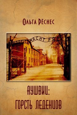 Книга "Аушвиц: горсть леденцов" – Ольга Рёснес, 2014