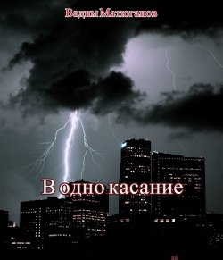 Книга "В одно касание" – Вадим Матюганов, 2017