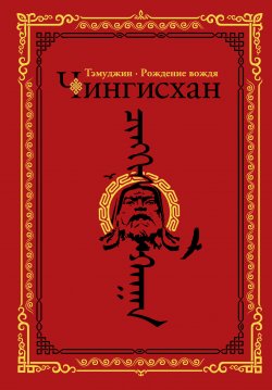 Книга "Чингисхан. Тэмуджин. Рождение вождя" – Алексей Гатапов, 2017