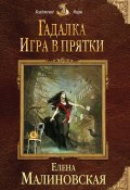 Книга "Игра в прятки" (Елена Малиновская, Елена Малиновская, 2012)