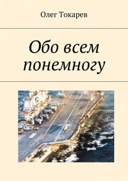 Книга "Обо всем понемногу" – Олег Токарев