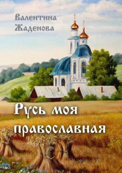 Книга "Русь моя православная" – Валентина Жаденова