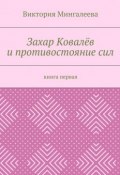 Захар Ковалёв и противостояние сил. Книга первая (Мингалеева Виктория)