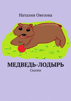 Книга "Медведь-лодырь. Сказки" – Наталия Овезова