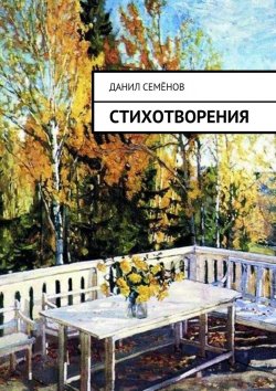 Книга "Стихотворения" – Данил Семёнов