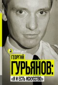 Книга "Георгий Гурьянов: «Я и есть искусство»" (Метсур Вольде, 2017)
