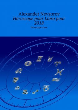Книга "Horoscope pour Libra pour 2018. Horoscope russe" – Александр Невзоров, Alexander Nevzorov