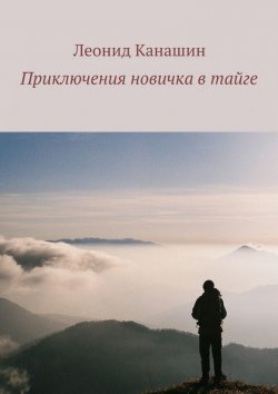 Книга "Приключения новичка в тайге" – Леонид Канашин