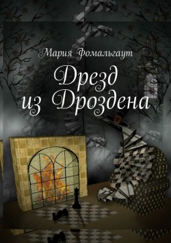 Книга "Дрезд из Дроздена" – Мария Владимировна Фомальгаут, Мария Фомальгаут