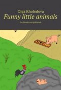 Funny little animals. For friends and girlfriends (Olga Kholodova)
