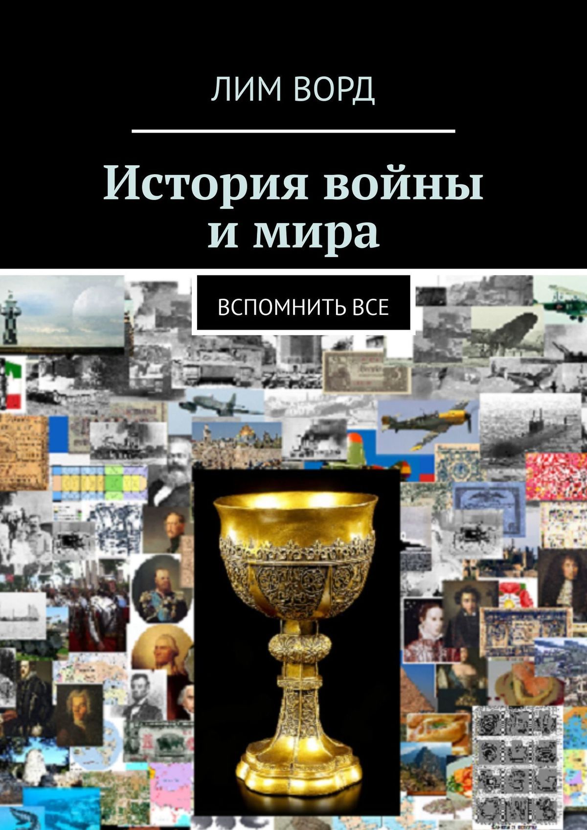 История почти. Ремворд. Страны мира. История почти всего рем ворд книга.