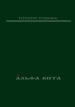 Книга "Альфа Вита. Духовная поэзия" – Терентiй Травнiкъ