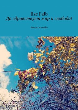 Книга "Да здравствует мир и свобода! Sine ira et studio" – Ilze Falb