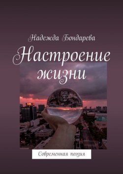 Книга "Настроение жизни. Современная поэзия" – Надежда Бондарева