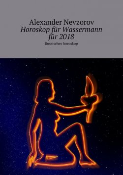 Книга "Horoskop für Wassermann für 2018. Russisches horoskop" – Александр Невзоров, Alexander Nevzorov