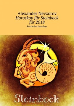 Книга "Horoskop für Steinbock für 2018. Russisches horoskop" – Александр Невзоров, Alexander Nevzorov