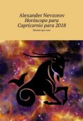 Horóscopo para Capricornio para 2018. Horóscopo ruso (Александр Невзоров, Alexander Nevzorov)