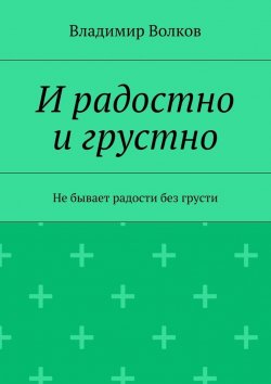 Книга "И радостно и грустно" – Владимир Волков