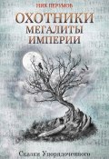 Книга "Охотники. Мегалиты Империи" (Перумов Ник, Ник Перумов, 2017)