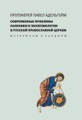Современные проблемы каноники и экклезиологии в Русской православной церкви (Адельгейм Павел, 2016)