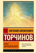 Книга "Опыт запредельного" (Торчинов Евгений, 1997)