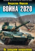 Книга "Война 2020. На западном направлении" (Владислав Морозов, 2017)