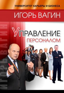 Книга "Управление персоналом" – Игорь Вагин, 2017