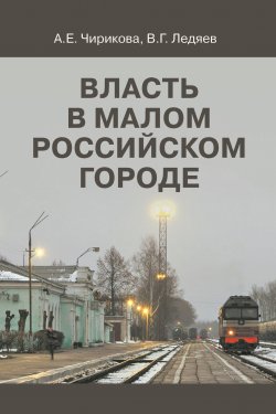 Книга "Власть в малом российском городе" – Валерий Ледяев, 2017