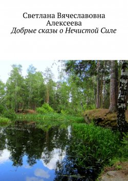 Книга "Добрые сказы о Нечистой Силе" – Светлана Алексеева, Светлана Белоцвет