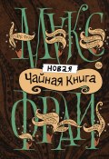 Новая чайная книга (сборник) (Лея Любомирская, Фрай Макс, и ещё 10 авторов, 2017)