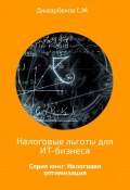 Налоговые льготы для ИТ-бизнеса (Джаарбеков Маратович, Станислав Джаарбеков, 2017)