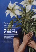 Книга "Чтение с листа" (Елена Холмогорова, 2017)