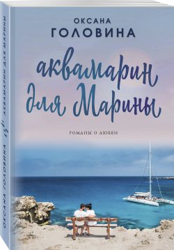 Книга "Аквамарин" – Оксана Головина, 2017