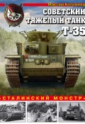Советский тяжелый танк Т-35. «Сталинский монстр» (Максим Коломиец, 2017)