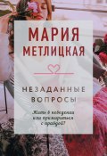 Книга "Незаданные вопросы" (Мария Метлицкая, 2017)