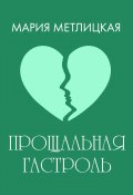 Книга "Прощальная гастроль" (Мария Метлицкая, 2017)