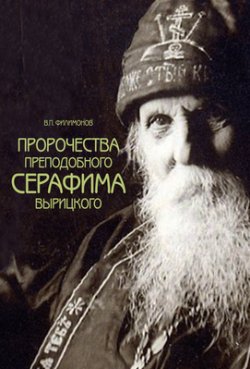 Книга "Пророчества преподобного Серафима Вырицкого" – Валерий Филимонов