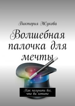 Книга "Волшебная палочка для мечты" – Виктория Жукова