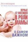 Первые 12 месяцев в роли мамы. О самом важном (Ольга Александрова, 2017)