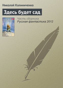 Книга "Здесь будет сад" – Николай Калиниченко, 2012