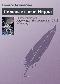 Книга "Лиловые свечи Иирда" – Николай Калиниченко, 2012