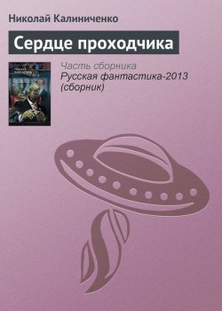 Книга "Сердце проходчика" – Николай Калиниченко, 2012